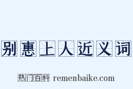 别惠上人近义词是什么意思的图片